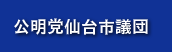 公明党仙台市議団のホームページ
